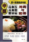 中医高血压  高血脂  糖尿病用药与配餐  大全