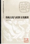 传统文化与民俗文化摭谈