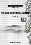 发展与困惑  我国高等教育大众化政策研究