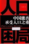 人口困局  中国能否承受人口之重