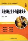 商业银行业务与管理实务 封面