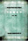 预防医学高级函授系列教材  卫生统计学