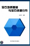 宝石地质基础与宝石资源分布
