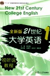 全新版21世纪大学英语视听说教程  1