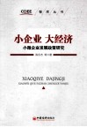 小企业  大经济  小微企业发展政策研究