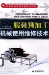 服装预加工机械使用维修技术