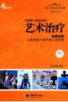 艺术治疗  绘画诠释  从美术进入孩子的心灵世界  原书第3版