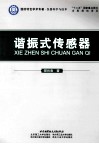 仪器科学与技术国防特色学术专著  谐振式传感器