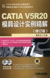 CATIA V5R20模具设计实例精解