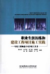 职业生涯历练和建设工程项目施工实践  年轻工程师必不可少的工具书