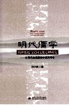 明代儒学的世俗化与民间文化心理研究  以明代白话通俗小说中心