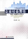 企业社会责任  商业与道德的完美结合 电子书封面
