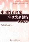 中国教育经费年度发展报告  2009