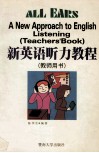 新英语听力教程  学生用书