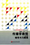 传播学教程  第2版  辅导与习题集  配人大社·郭庆光《传播学教程》  第2版  考研辅导 封面