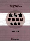 成品油零售营销实践录
