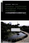 大学校园景观的生态规划与设计