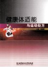 健康体适能与运动处方