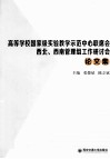 高等学校国家级实验教学示范中心联席会西北、西南管理组工作研讨会论文集