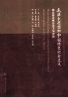 毛泽东思想和中国特色社会主义理论体系概论学习与实践 封面
