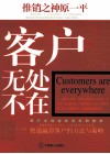 推销之神原一平  客户无处不在  快速赢得客户的方法与策略