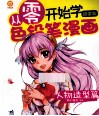 从零开始学色铅笔漫画  人物造型篇  超值版