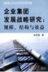 企业集团发展战略研究  规模、结构与效益