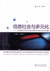 信息社会与多元化  云南省图书馆百年馆庆国际学术研讨会论文集（1909-2009）