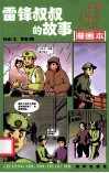 雷锋叔叔的故事  漫画本