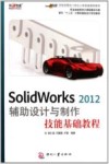 Solidworks 2012辅助设计与制作技能基础教程