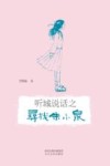 听城说话之寻找朱小泉