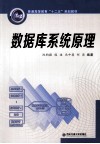 数据库系统原理 封面