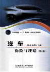 汽车保险与理赔  第3版 封面