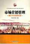 市场营销管理理论与实践新发展 封面
