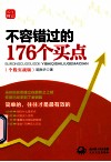不容错过的176个买点  个股实战版