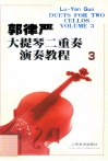 郭律严大提琴二重奏演奏教程.3