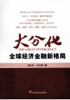 大分化  全球经济金融新格局