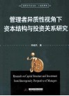管理学学术文库·工商管理类  管理者异质性视角下资本结构与投资关系研究 封面