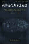 民产文化与乡土社会  粤东民俗文化与地方社会