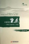 小说中的重庆  国统区小说研究的一个视角