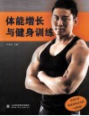 体能增长与健身训练