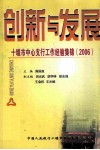 创新与发展-十堰市中心支行工作经验集锦  2006