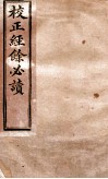 校正经馀必读三编  卷上