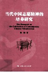 当代中国志愿精神的培养研究