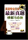 英语专业四级最新真题精解与自测 封面