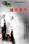 烟雨春情 电子书封面