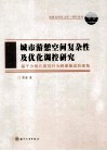 城市游憩空间复杂性及优化调控研究  基于分形几何与行为映象集成的视角
