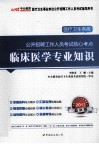2013医疗卫生系统公开招聘考试核心考点  临床医学专业知识  中公版 封面