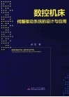 数控机床伺服驱动系统的设计与应用