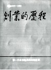 创业的历程  1953-1993